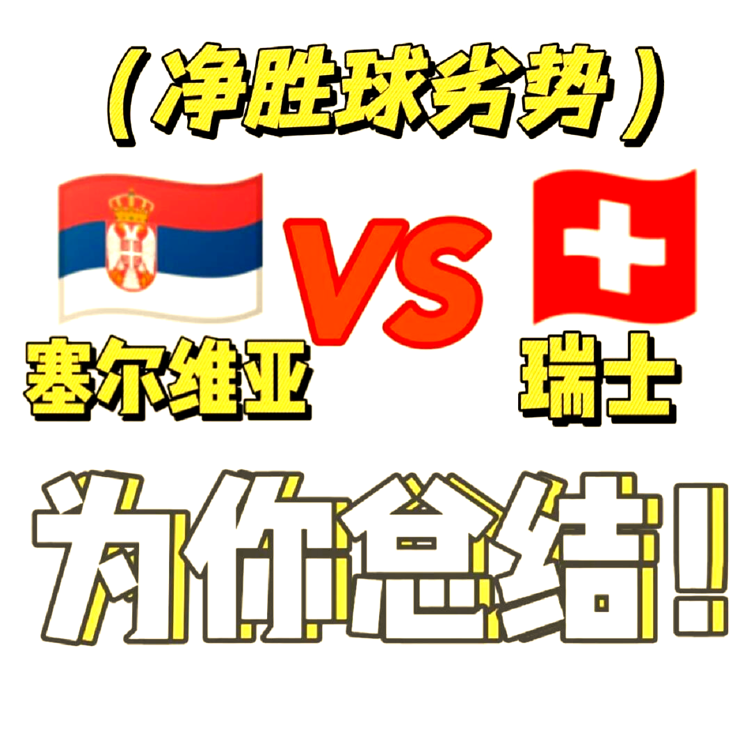 塞尔维亚战胜对手，晋级欧锦赛半决赛