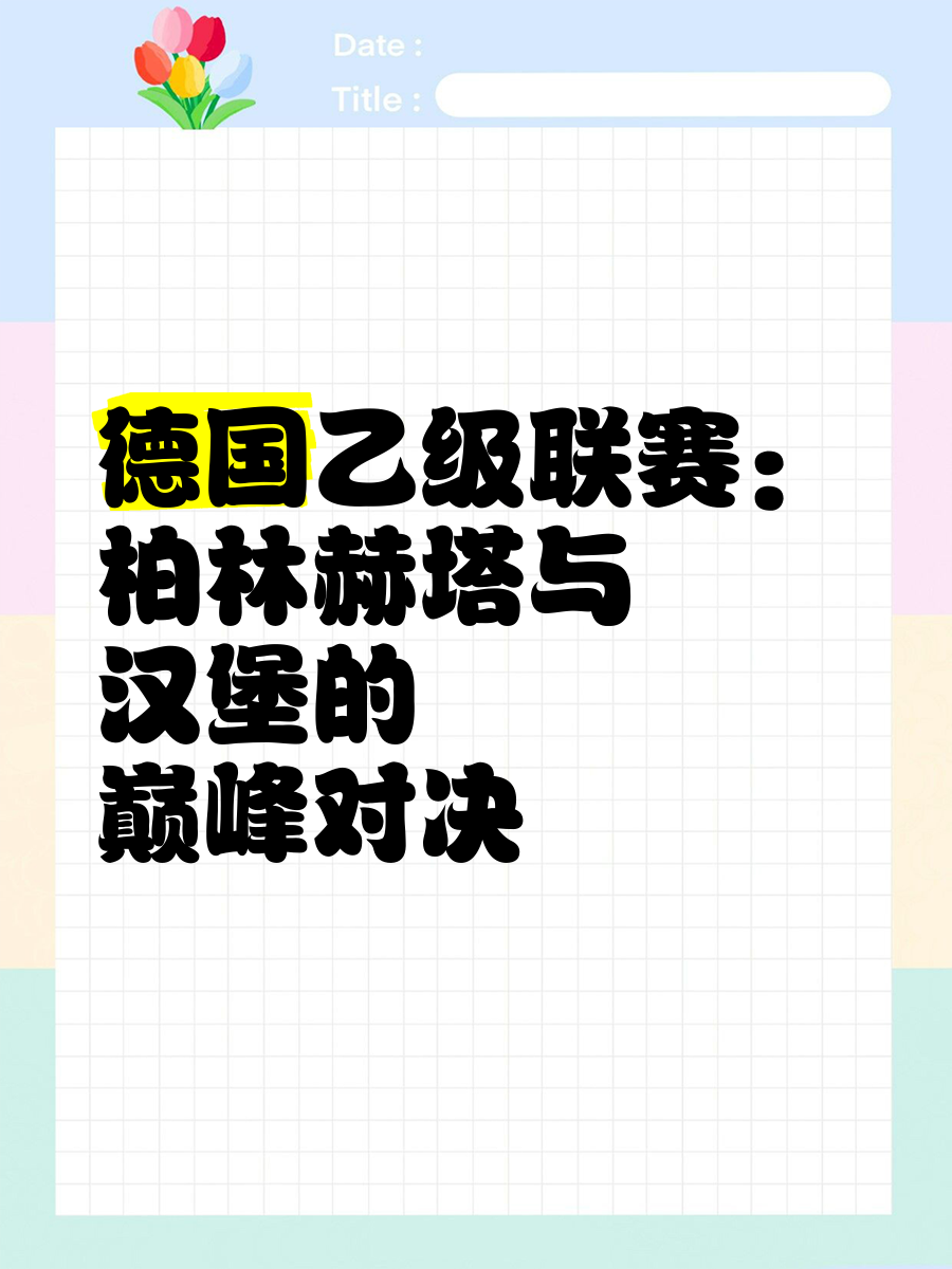 柏林赫塔获得一场令人振奋的胜利