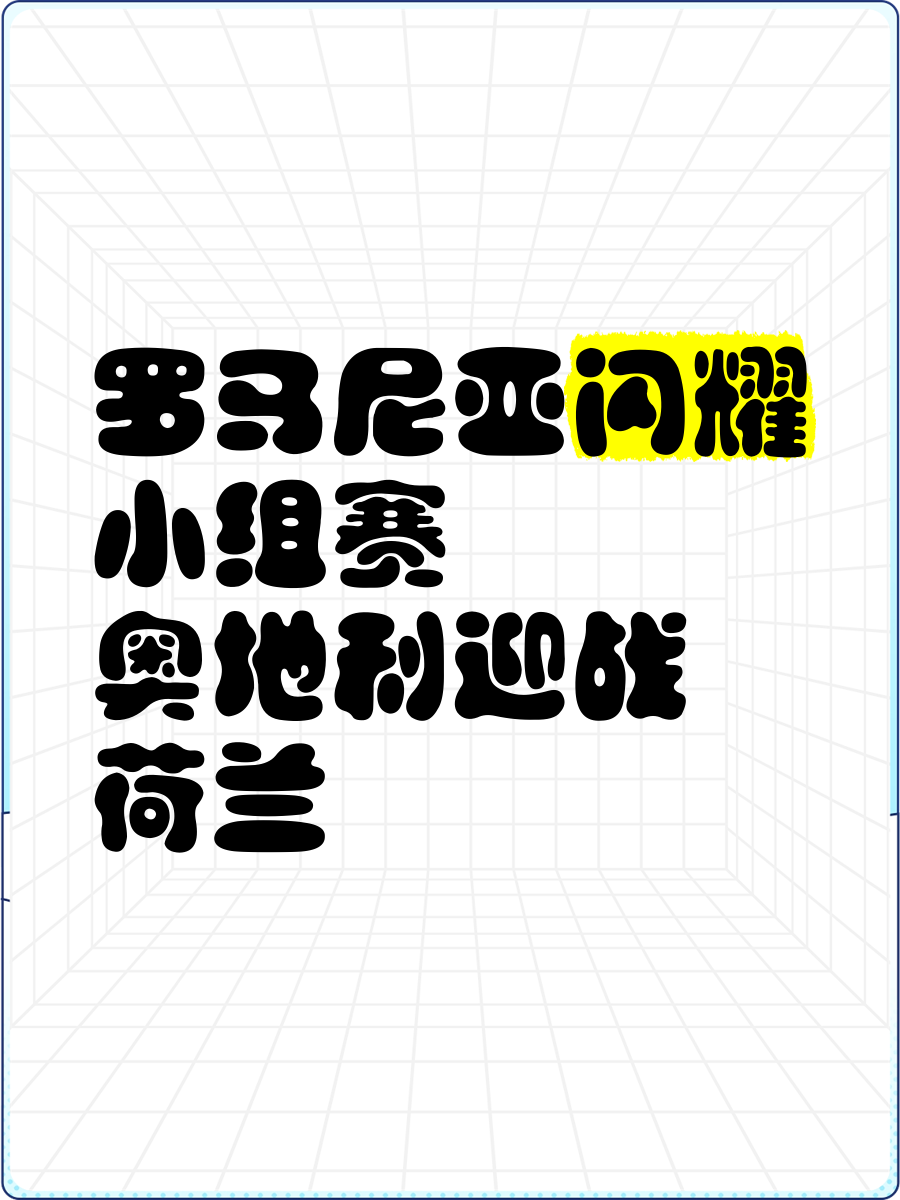 奥地利队备战全力，迎战劲敌