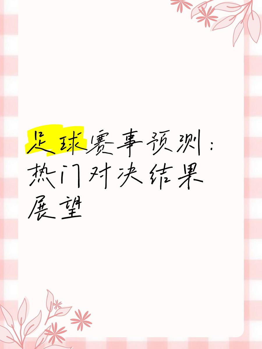 足球赛事独具特色，胜负悬念不可预测