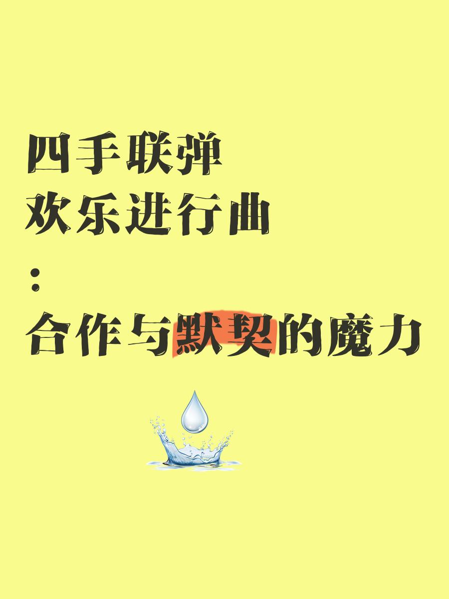 包含默契合作，团结一心，共同向着胜利前进的词条